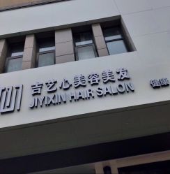 -吉艺心专业美发造型