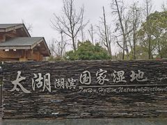 -苏州太湖国家湿地公园