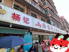 -杨记山珍鸡煲菌汤锅