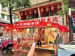 -王大乔泡椒米线·小火锅(星城天地店)