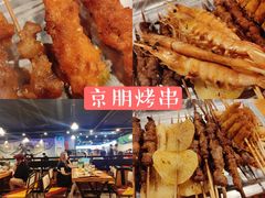 -京朋串屋·烧烤(望京西路总店)