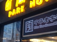 门面-国际饭店·帆声西饼屋(黄河路店)