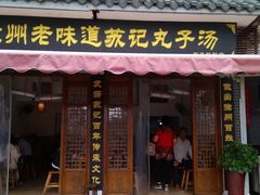 门面-苏记丸子汤