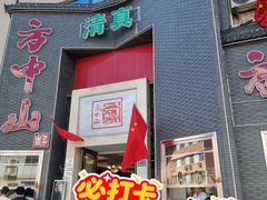 -方中山胡辣汤(顺河路店)