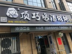 门面-顶巧鸡汤馄饨(虹口总店)