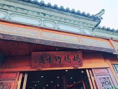 -妈妈的味道·腾冲特色菜(和顺古镇店)
