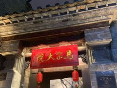 -马家大院