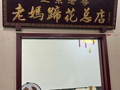 -易老妈蹄花.创于1935(总店)
