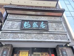 -魁盛居百年鲁菜馆(县西巷店)