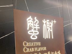 -蟹榭·本帮江浙菜·蟹宴(大宁久光商场店)