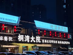 -桐湾大院·桐庐菜(滨江店)