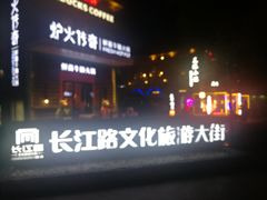 -长江路历史文化街区