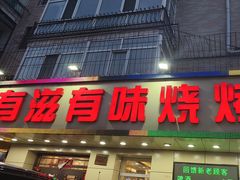-有滋有味烧烤涮(果园星城C区店)