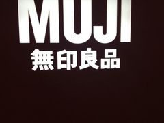 iphone_upload_pic-MUJI无印良品(茂业天地店)