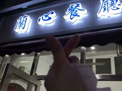 门面-蘭心餐厅(进贤路店)
