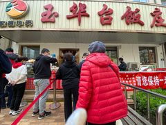 门面-玉华台饭庄(裕中西里小区店)