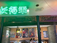-来涮蜀鲜货火锅串串香(菜市口店)