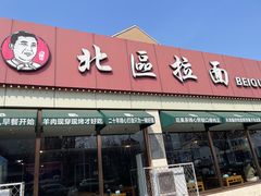 -北区拉面(泰丰家园店)