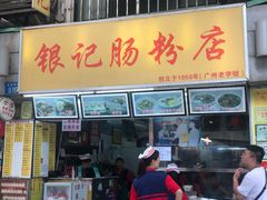 门面-银记肠粉店(北京路店)