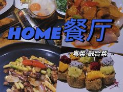 -HOME餐厅粤菜 融合菜