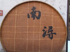 -南浔古镇