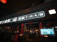 -盡膳口福·百年汤方火锅(科华北路店)