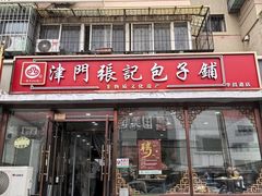 -津门张记包子铺(华昌道店)