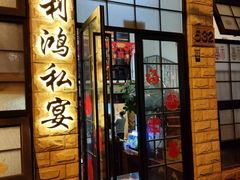 门面-利鸿私宴(南京路步行街店)