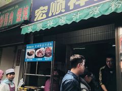 -清真·宏顺祥卤汁凉粉(大皮院店)
