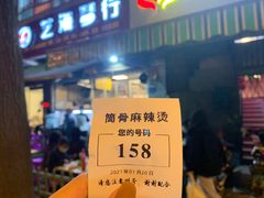 -筒骨麻辣烫(永同昌公寓胜明花园店)