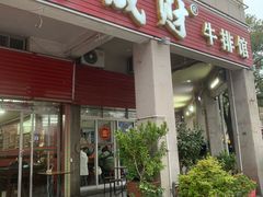 -好成财牛排馆(涂门街总店)