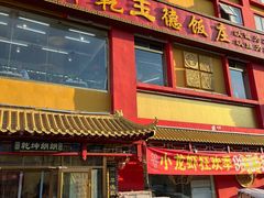 门面-天津乾毓德饭庄·清真传统炒菜·海鲜烧烤(咸阳路店)