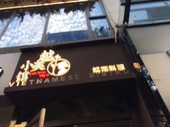 门面-越美小馆·越南料理(曲江店)