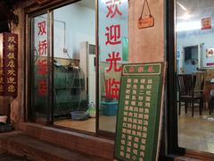 门面-双桥饭店(锦溪店)