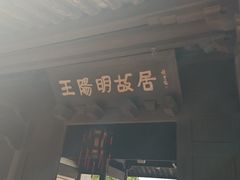 -王阳明故居