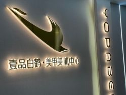 -如一·美甲美睫