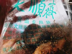 -大顺斋(牛街店)