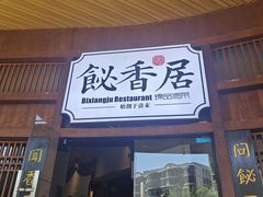 -飶香居(省博物馆店)