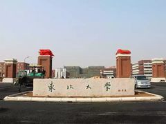-东北大学(南湖校区)