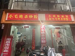 -小毛绝杀炒粉