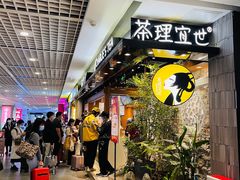 等位区-茶理宜世(东方宝泰店)