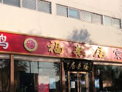 门面-福来居烤鸭店(天坛二店)