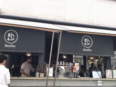 门面-BeauTea水仙(coco park店)