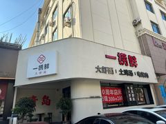 -一捞鲜•青岛本味餐厅(八大关店)