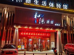 -汉汤温泉馆