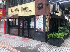 门面-LouisTime路易时光(蕴川路店)