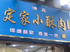 -定家小酥肉·清真(回民街店)