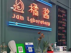 -橘酱餐厅