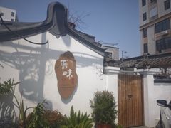 -厝味火锅·潮汕卤水火锅(十一合店)