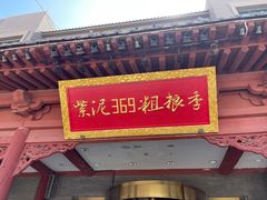 -紫泥369粗粮季(鼓楼店)